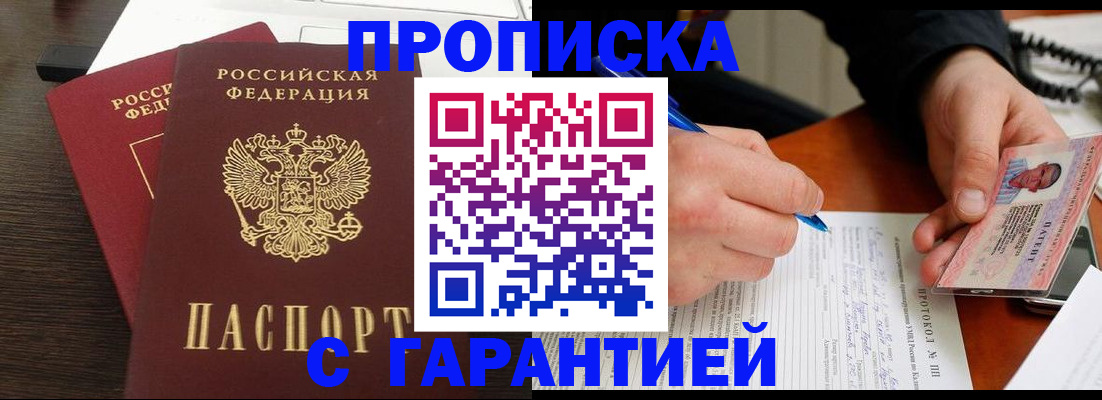 прописка в Новосибирской области